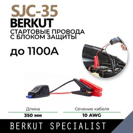  Провода пусковые Berkut SJC-35 